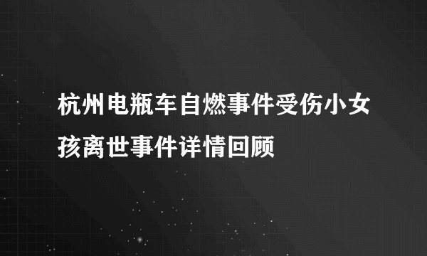 杭州电瓶车自燃事件受伤小女孩离世事件详情回顾