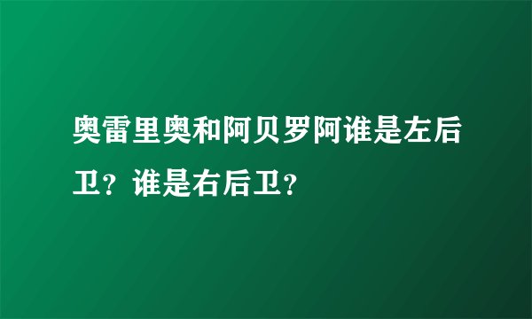 奥雷里奥和阿贝罗阿谁是左后卫？谁是右后卫？