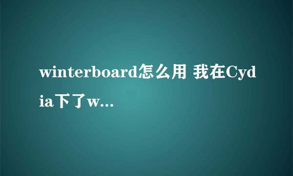 winterboard怎么用 我在Cydia下了winterboard 打开了主题选择 都是英文 求高手相助啊