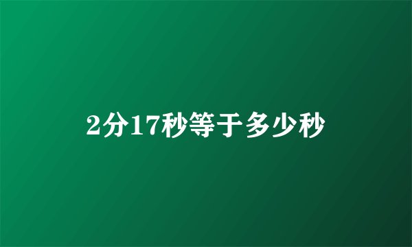 2分17秒等于多少秒