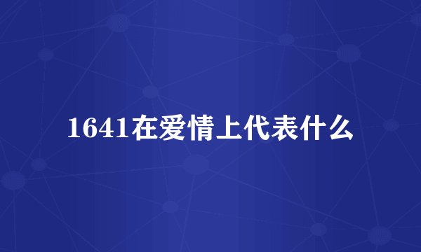 1641在爱情上代表什么