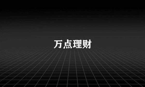 万点理财