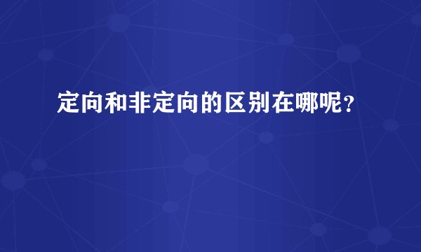 定向和非定向的区别在哪呢？