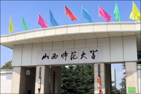 山西师范大学法学排名