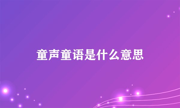 童声童语是什么意思