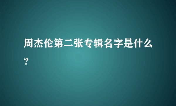 周杰伦第二张专辑名字是什么？