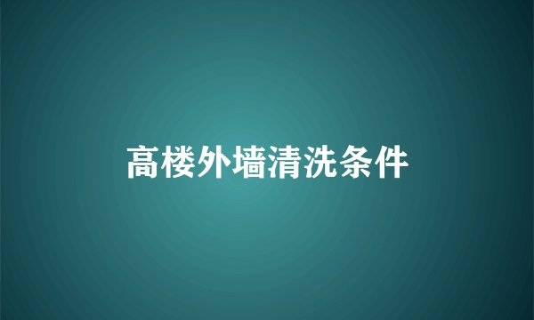 高楼外墙清洗条件