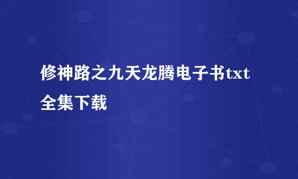 修神路之九天龙腾电子书txt全集下载