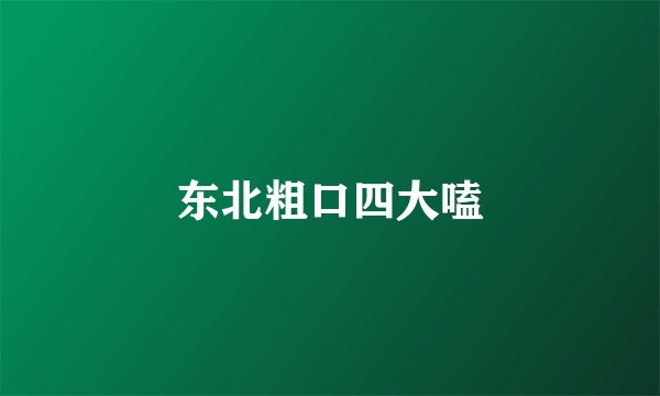 东北粗口四大嗑
