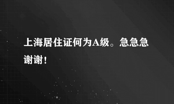 上海居住证何为A级。急急急谢谢！