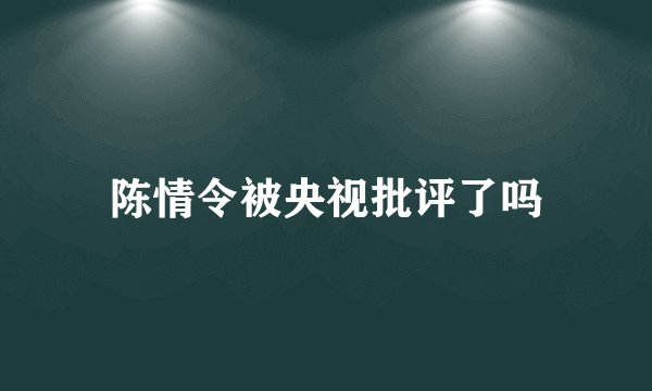 陈情令被央视批评了吗