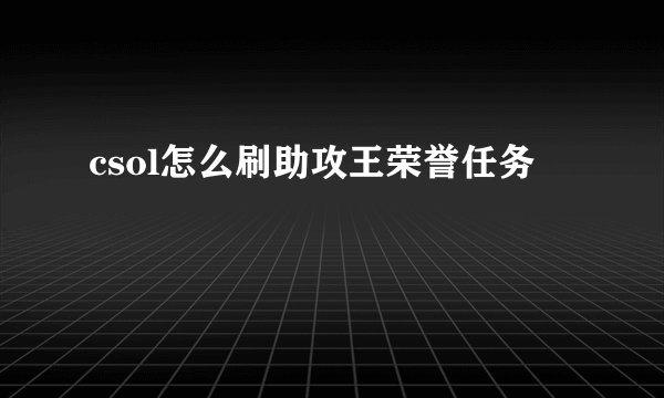 csol怎么刷助攻王荣誉任务