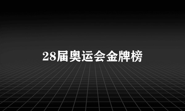 28届奥运会金牌榜