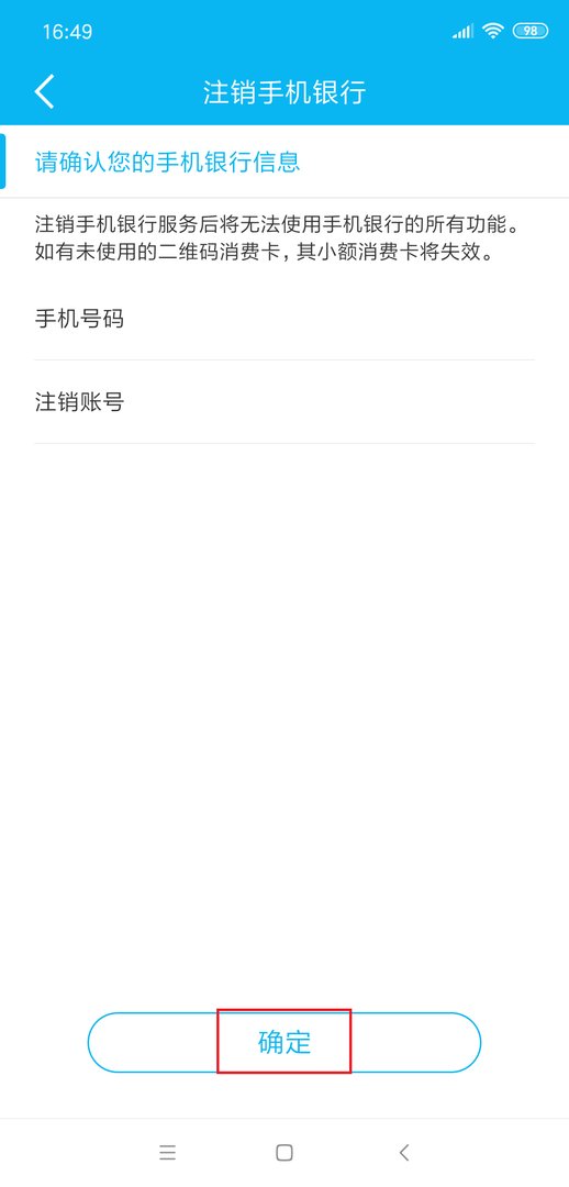 怎么注销手机银行?