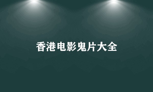 香港电影鬼片大全