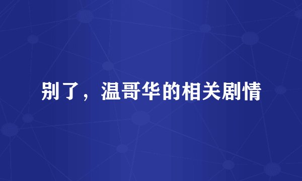 别了，温哥华的相关剧情