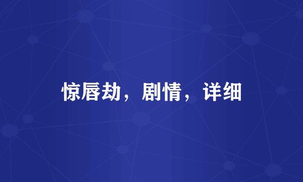 惊唇劫，剧情，详细