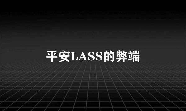 平安LASS的弊端