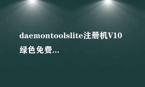 daemontoolslite注册机V10绿色免费版daemontoolslite注册机V10绿色免费版功能简介