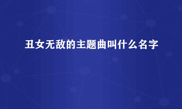 丑女无敌的主题曲叫什么名字