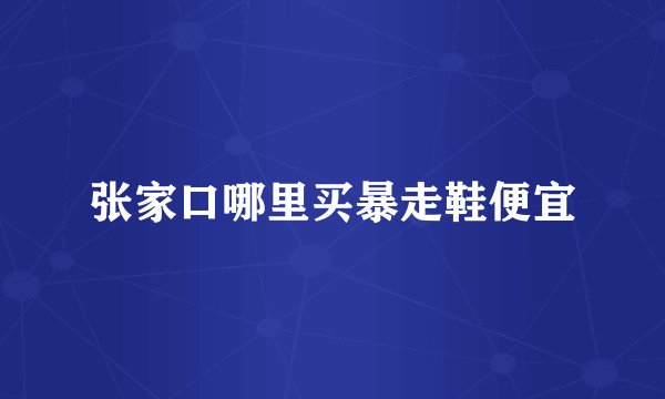 张家口哪里买暴走鞋便宜