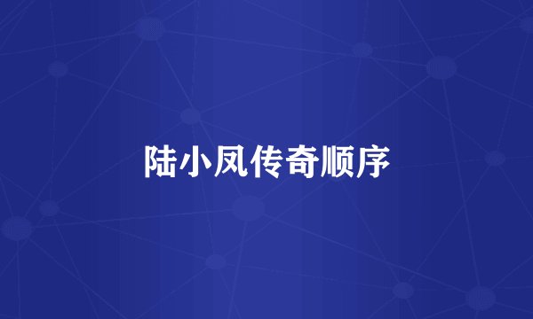 陆小凤传奇顺序