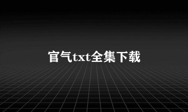 官气txt全集下载