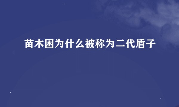 苗木困为什么被称为二代盾子