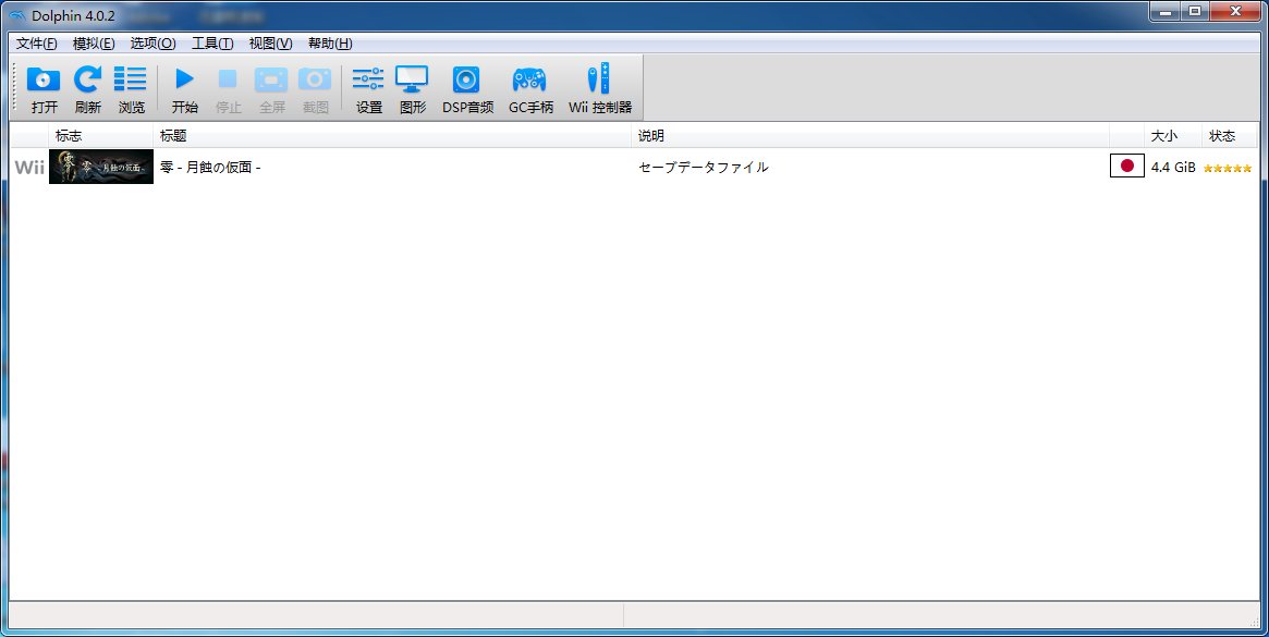 真零红蝶pc版wii完美存档怎么用