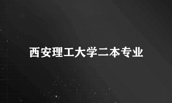 西安理工大学二本专业