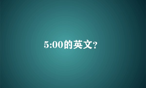 5:00的英文？