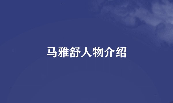 马雅舒人物介绍