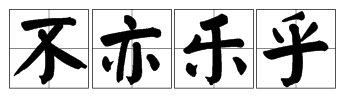 有朋自远方来 不亦乐乎的成语