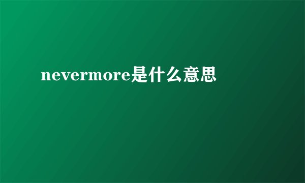 nevermore是什么意思