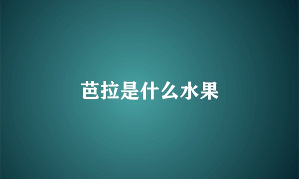 芭拉是什么水果