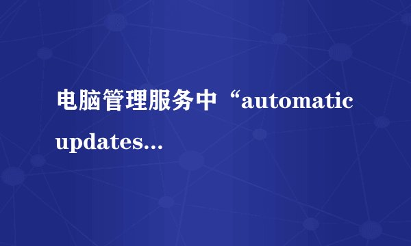 电脑管理服务中“automatic updates”没有怎么办？
