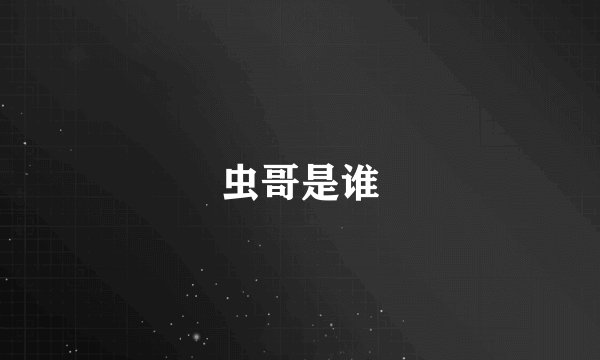 虫哥是谁