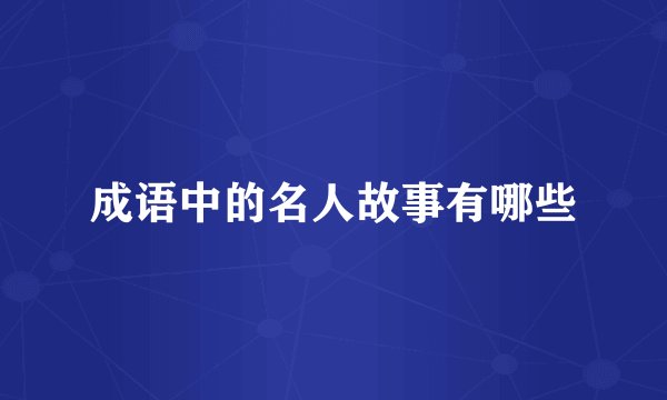 成语中的名人故事有哪些