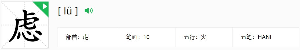安置就业无心虚打一字？