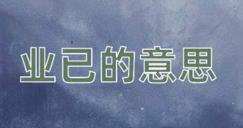 业已的意思