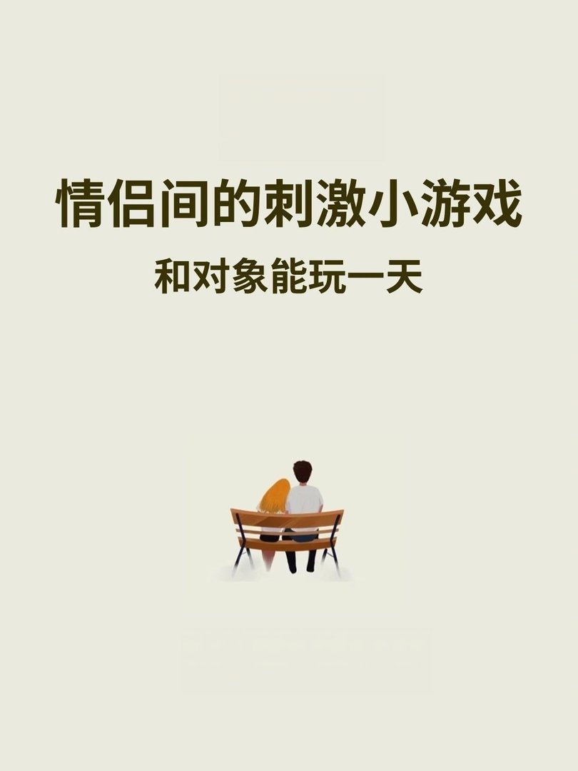 情侣间的刺激小游戏和对象能玩一天