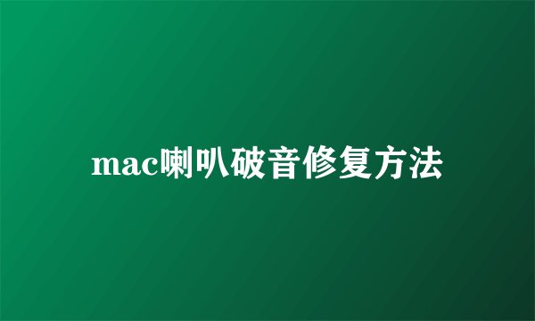 mac喇叭破音修复方法