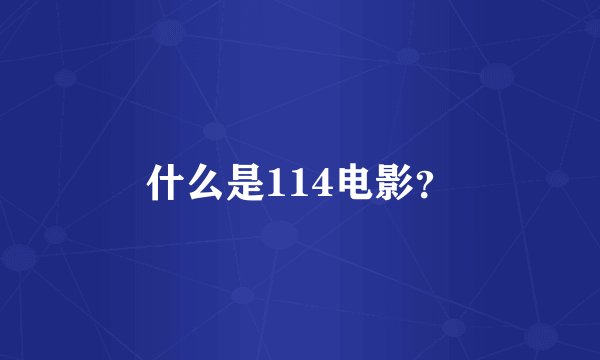 什么是114电影？