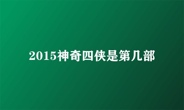 2015神奇四侠是第几部