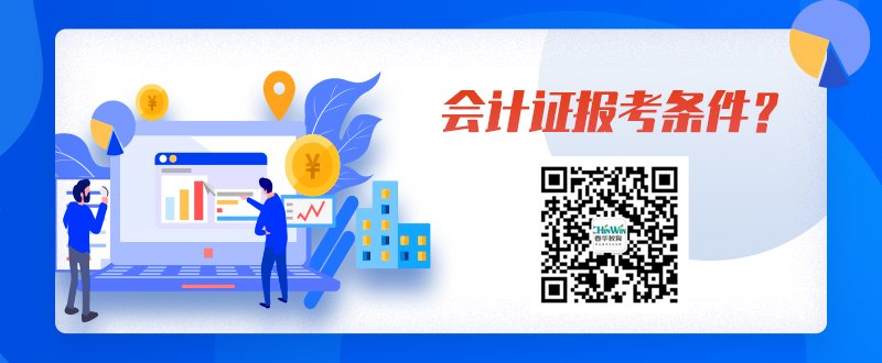 杭州考个会计证要多少钱？