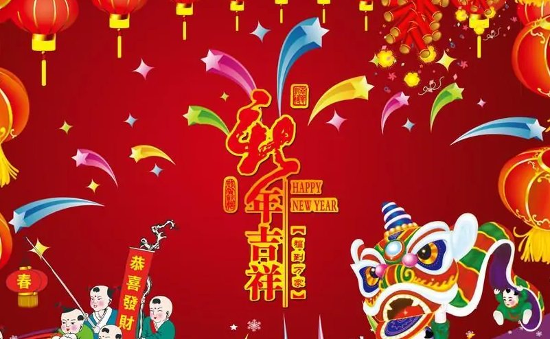 新年新气象的下句是什么啊？