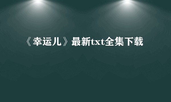 《幸运儿》最新txt全集下载