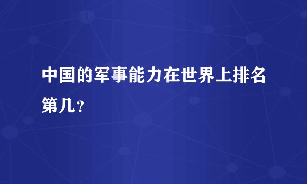 中国的军事能力在世界上排名第几？