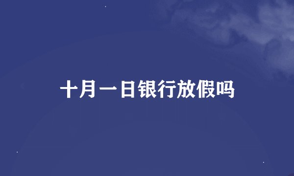 十月一日银行放假吗