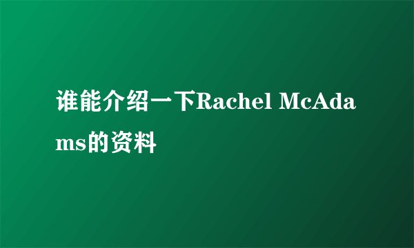 谁能介绍一下Rachel McAdams的资料